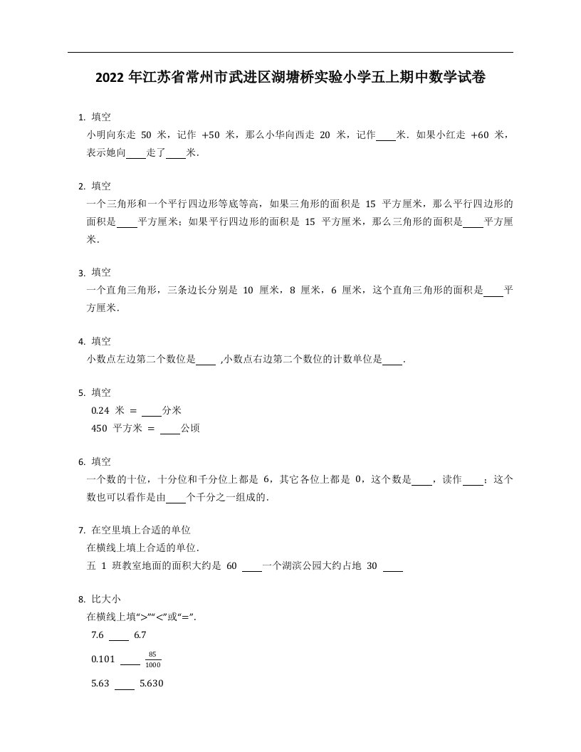 2022年江苏省常州市武进区湖塘桥实验小学五年级上学期期中数学试卷