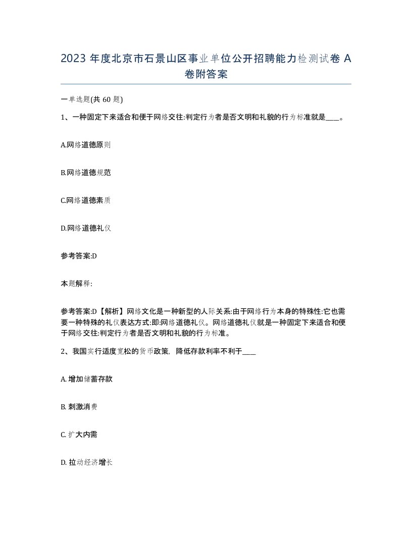 2023年度北京市石景山区事业单位公开招聘能力检测试卷A卷附答案