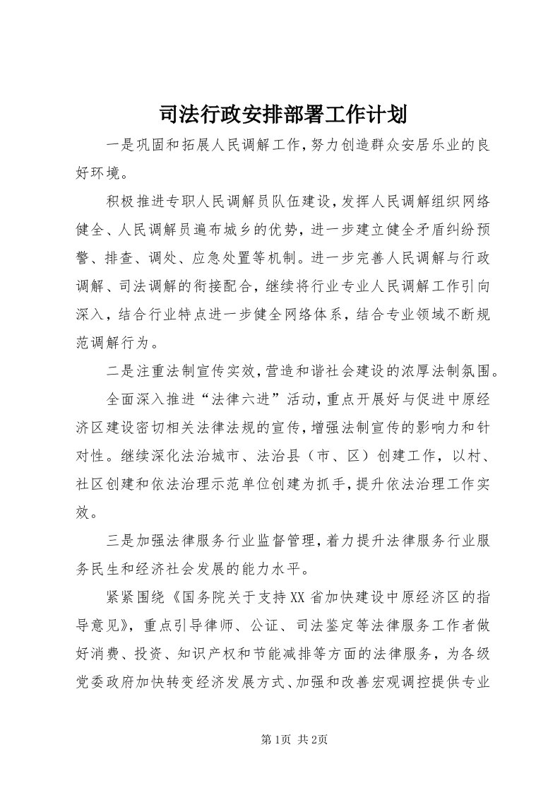 6司法行政安排部署工作计划