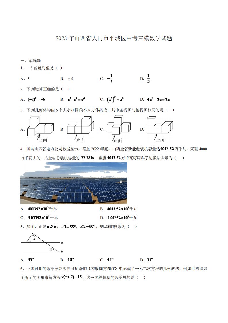 山西省大同市平城区2023届九年级下学期中考三模数学试卷(含解析)