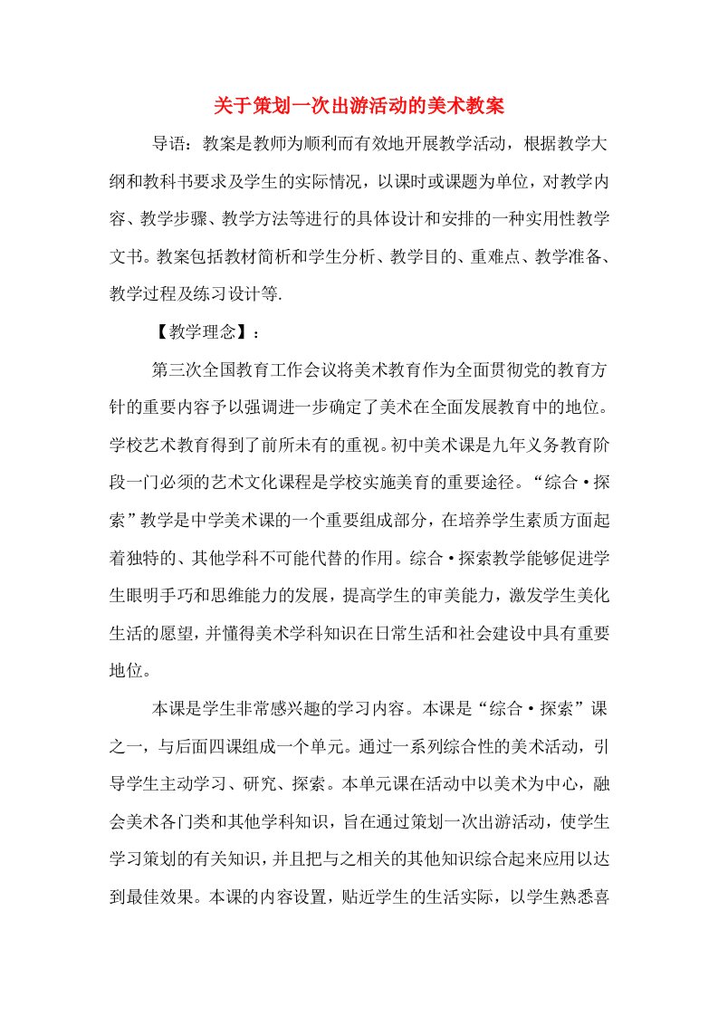 关于策划一次出游活动的美术教案