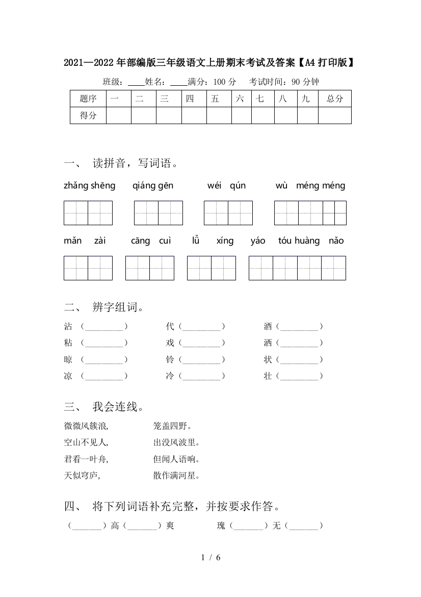 2021—2022年部编版三年级语文上册期末考试及答案【A4打印版】