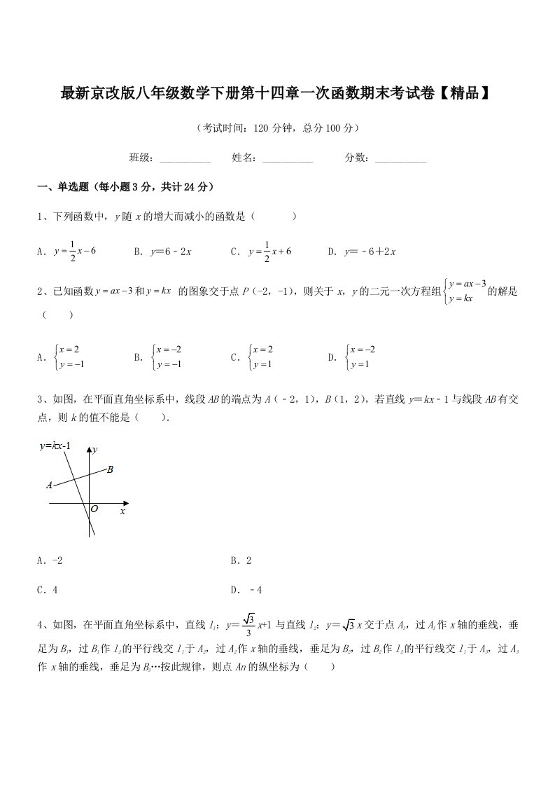 2020-2021学年最新京改版八年级数学下册第十四章一次函数期末考试卷【精品】