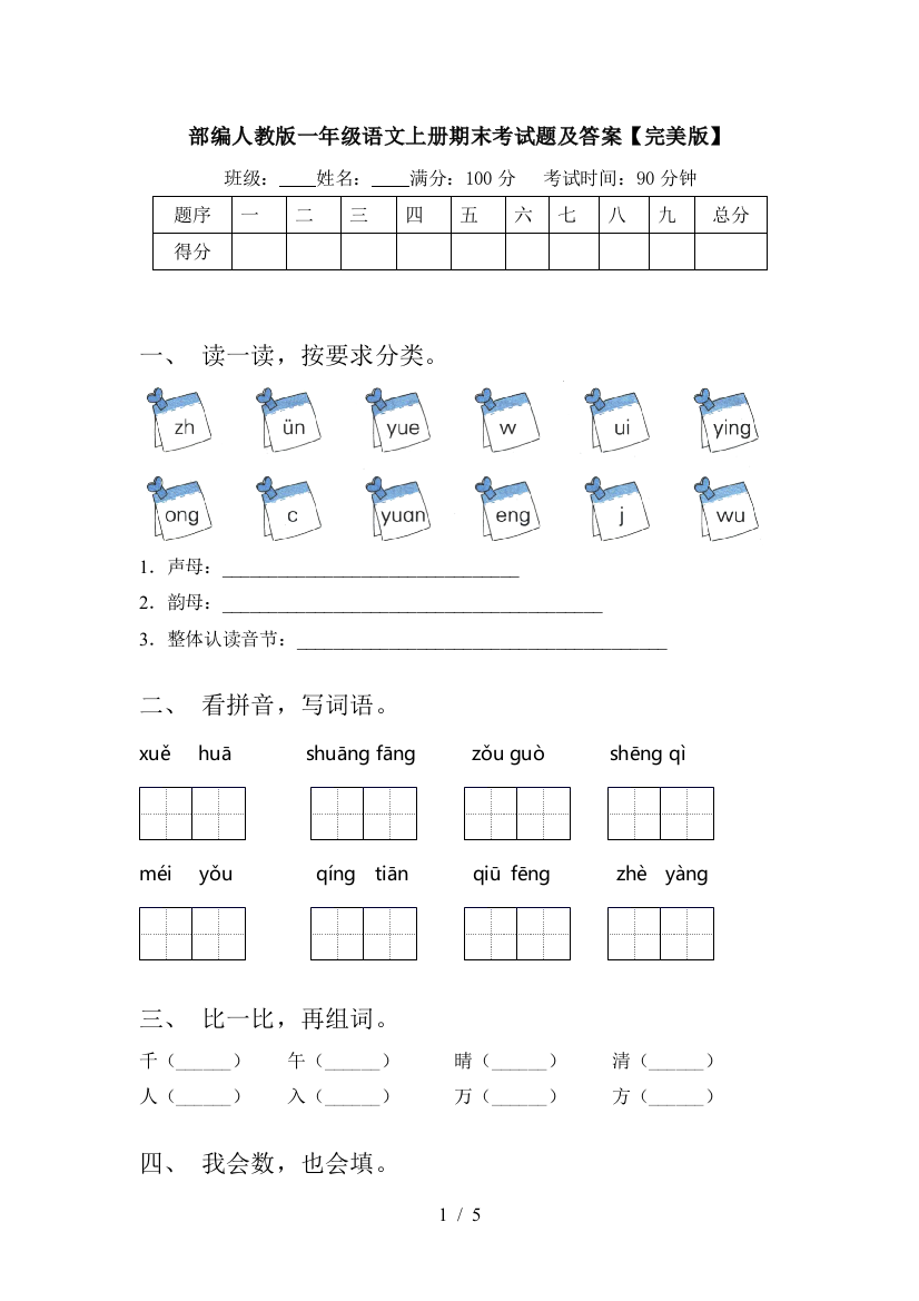 部编人教版一年级语文上册期末考试题及答案【完美版】