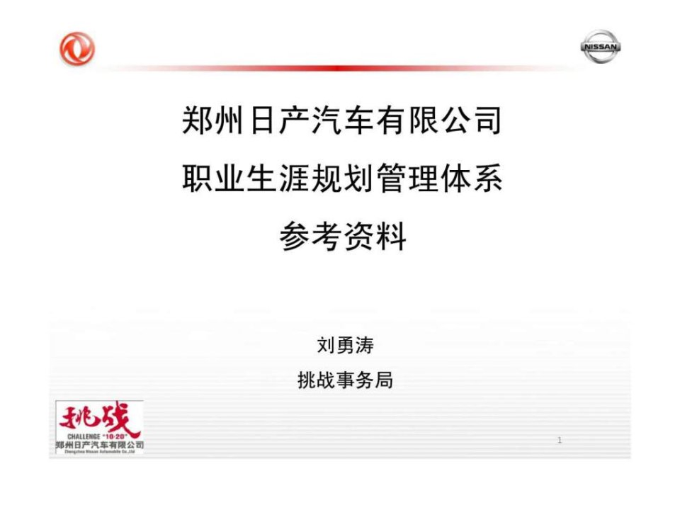 郑州日产汽车有限公司职业生涯规划管理体系参考资料