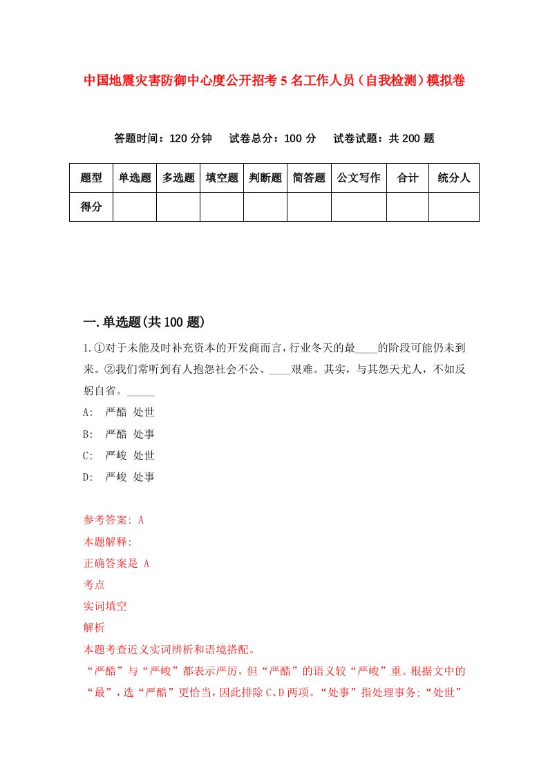 中国地震灾害防御中心度公开招考5名工作人员自我检测模拟卷第6卷