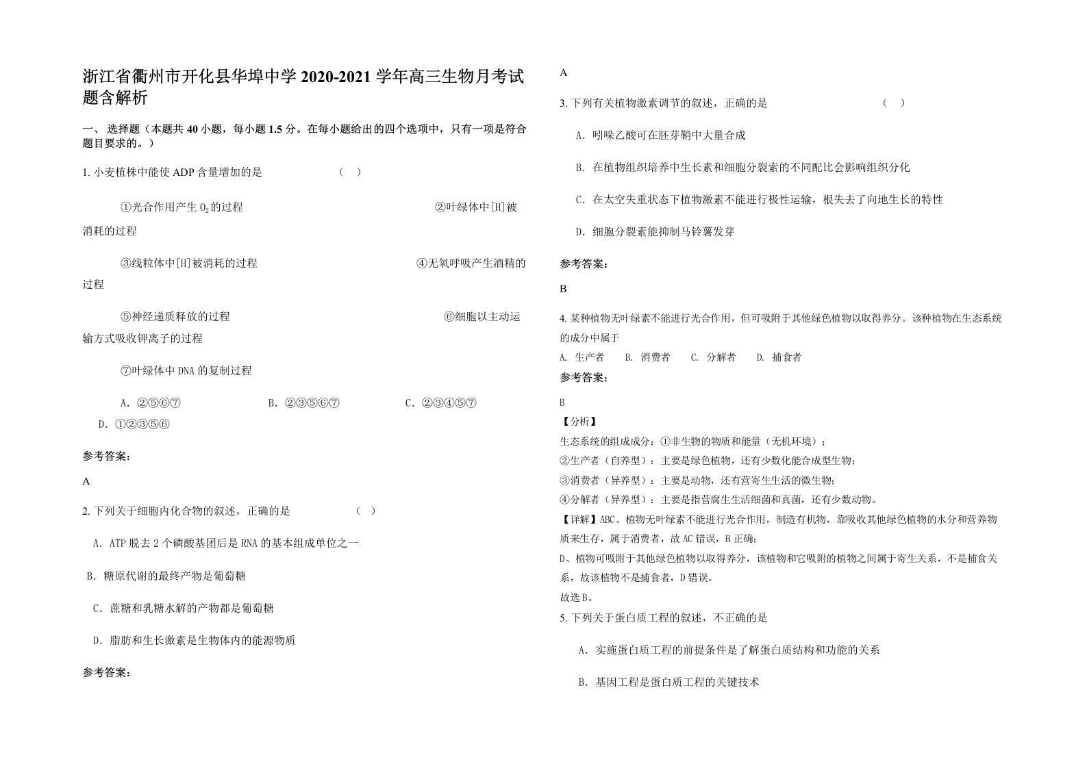 浙江省衢州市开化县华埠中学2020-2021学年高三生物月考试题含解析