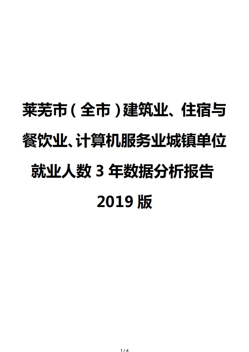 莱芜市（全市）建筑业、住宿与餐饮业、计算机服务业城镇单位就业人数3年数据分析报告2019版