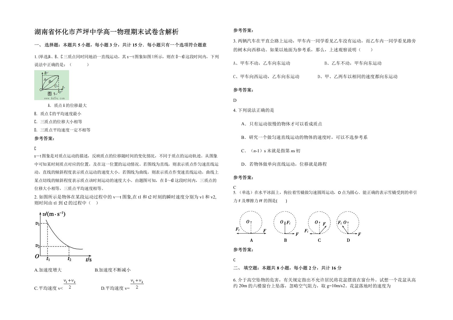 湖南省怀化市芦坪中学高一物理期末试卷含解析