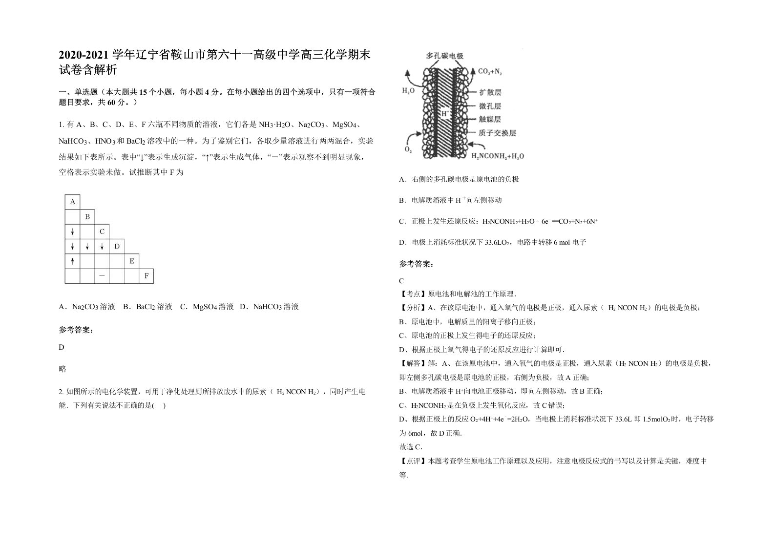 2020-2021学年辽宁省鞍山市第六十一高级中学高三化学期末试卷含解析