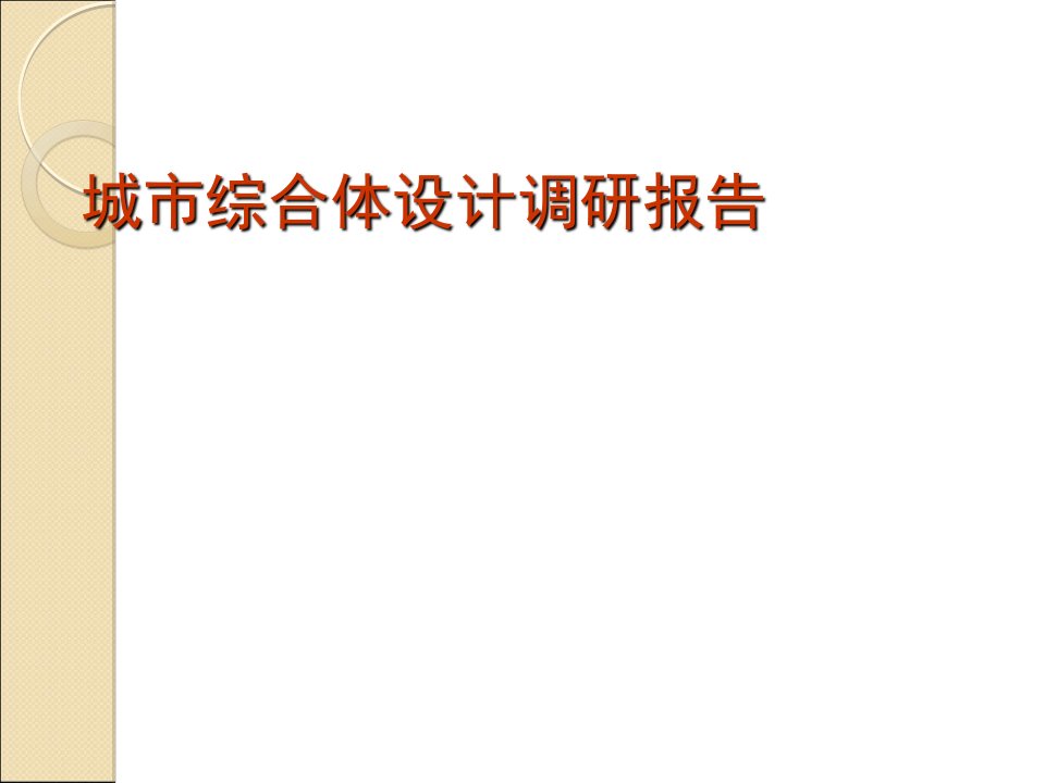 城市综合体及钱江新城地块调研报告课件