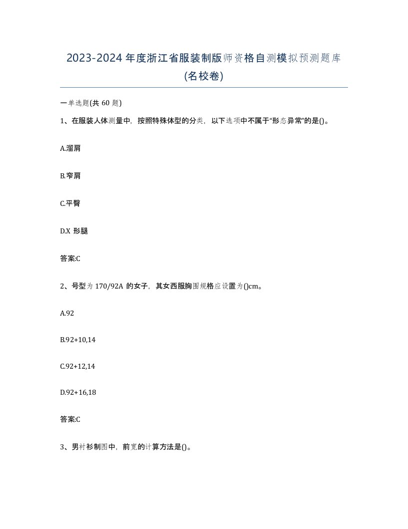 2023-2024年度浙江省服装制版师资格自测模拟预测题库名校卷