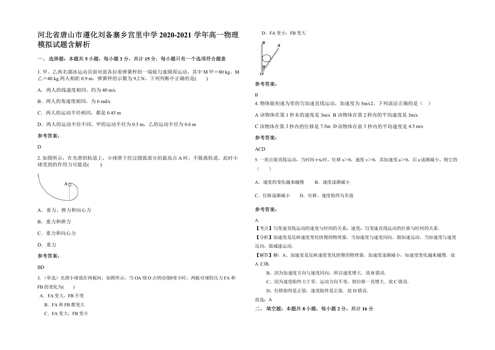 河北省唐山市遵化刘备寨乡宫里中学2020-2021学年高一物理模拟试题含解析