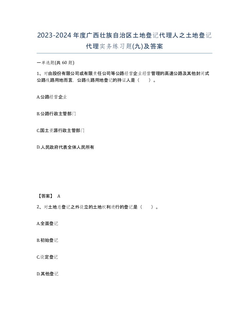 2023-2024年度广西壮族自治区土地登记代理人之土地登记代理实务练习题九及答案