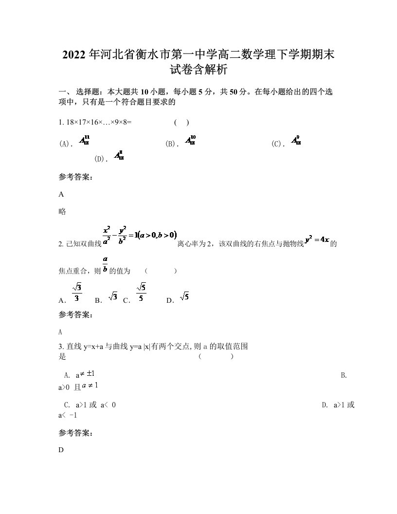 2022年河北省衡水市第一中学高二数学理下学期期末试卷含解析