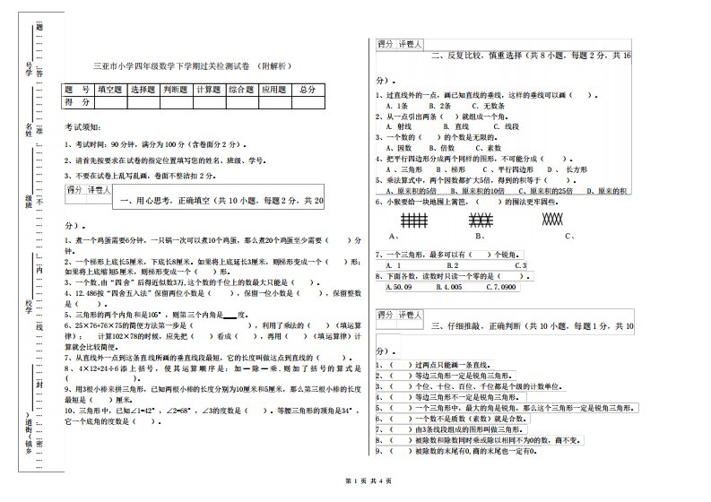 三亚市小学四年级数学下学期过关检测试卷(附解析)