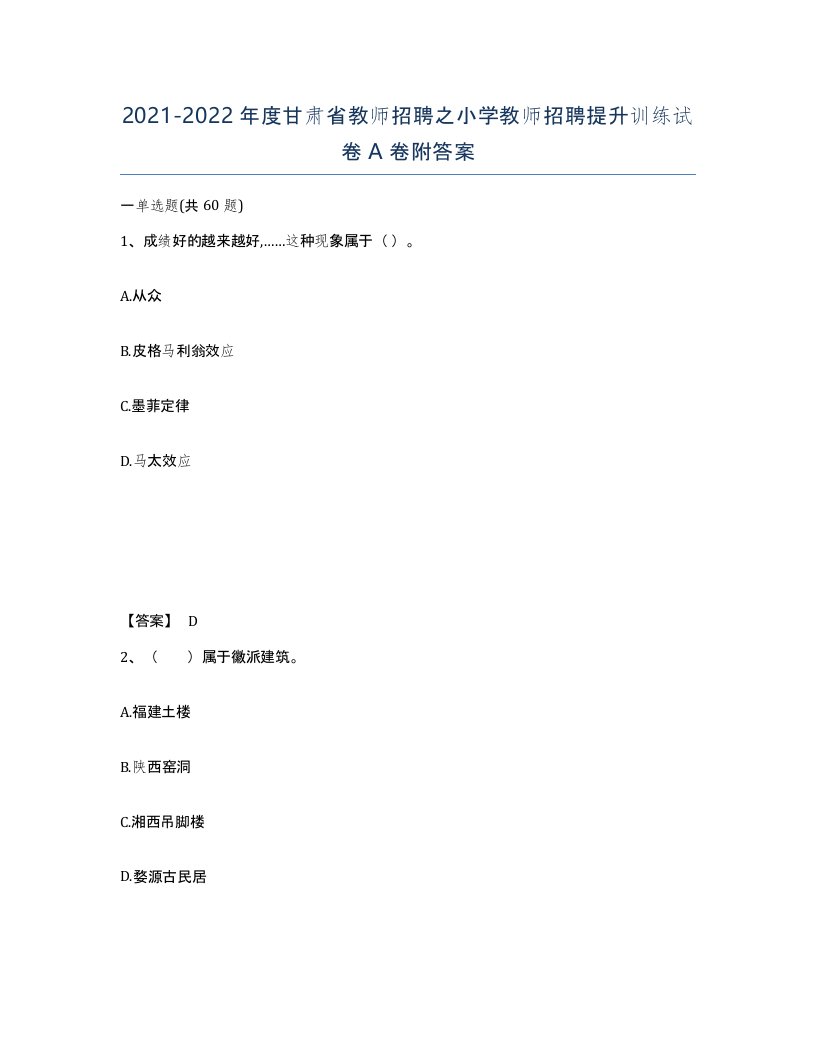 2021-2022年度甘肃省教师招聘之小学教师招聘提升训练试卷A卷附答案