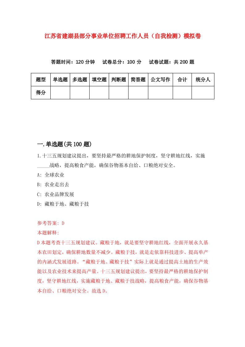 江苏省建湖县部分事业单位招聘工作人员自我检测模拟卷1