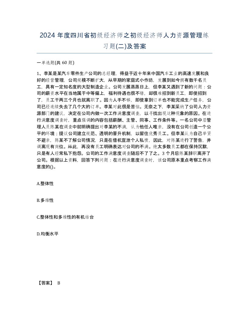 2024年度四川省初级经济师之初级经济师人力资源管理练习题二及答案