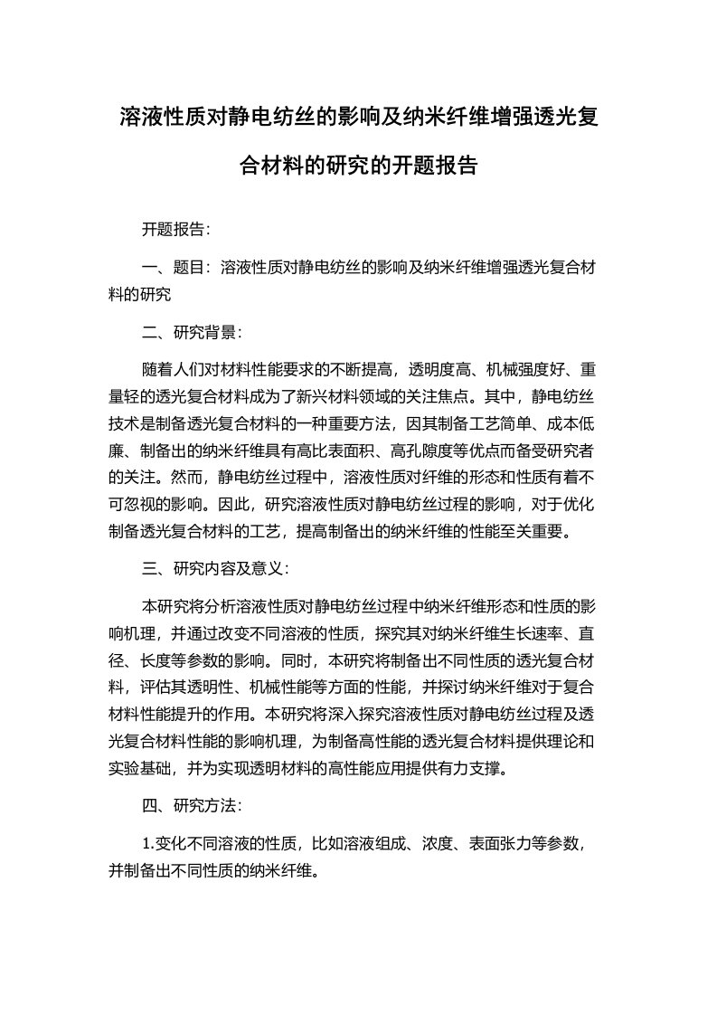 溶液性质对静电纺丝的影响及纳米纤维增强透光复合材料的研究的开题报告