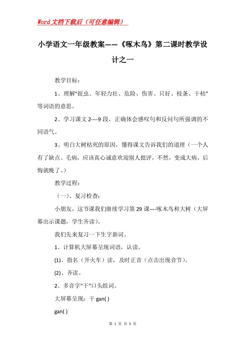 小学语文一年级教案啄木鸟第二课时教学设计之一