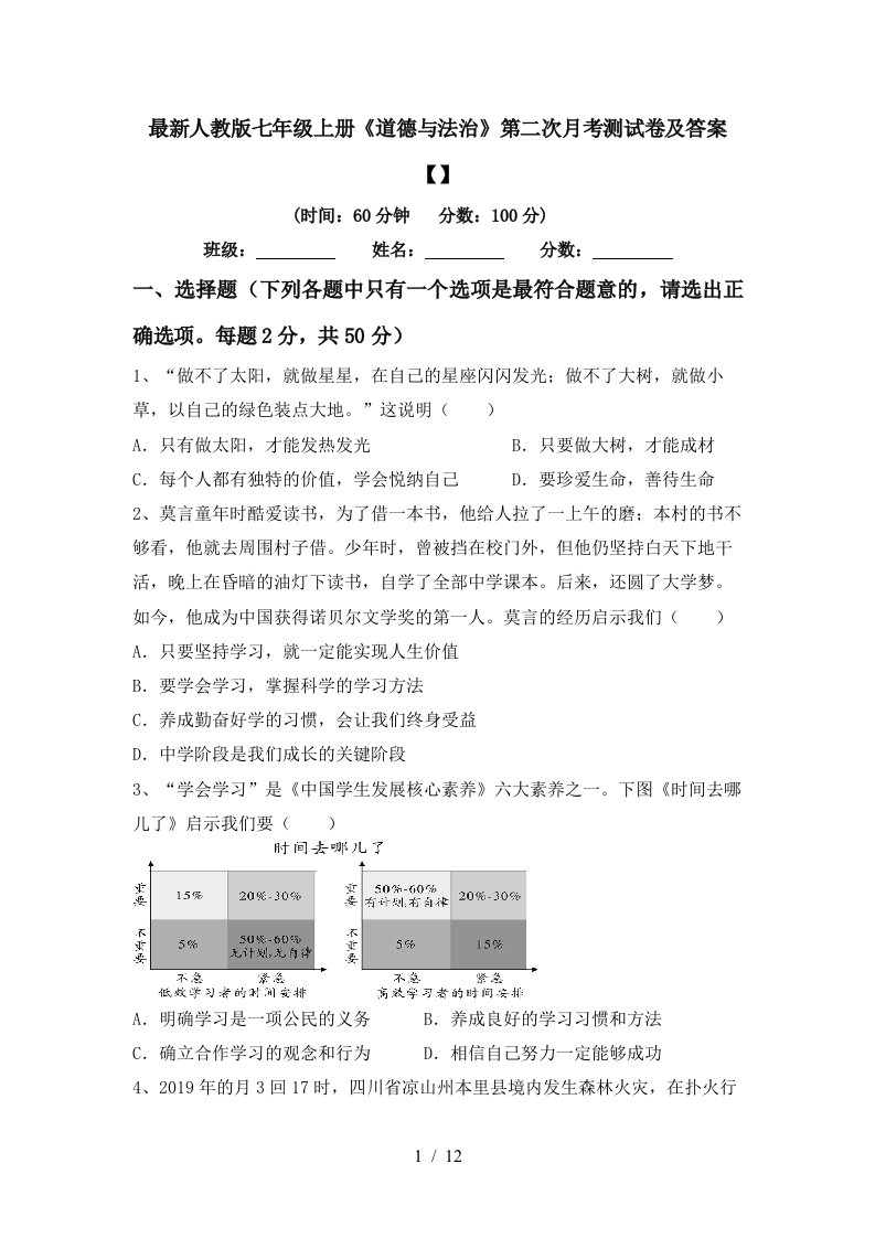 最新人教版七年级上册道德与法治第二次月考测试卷及答案