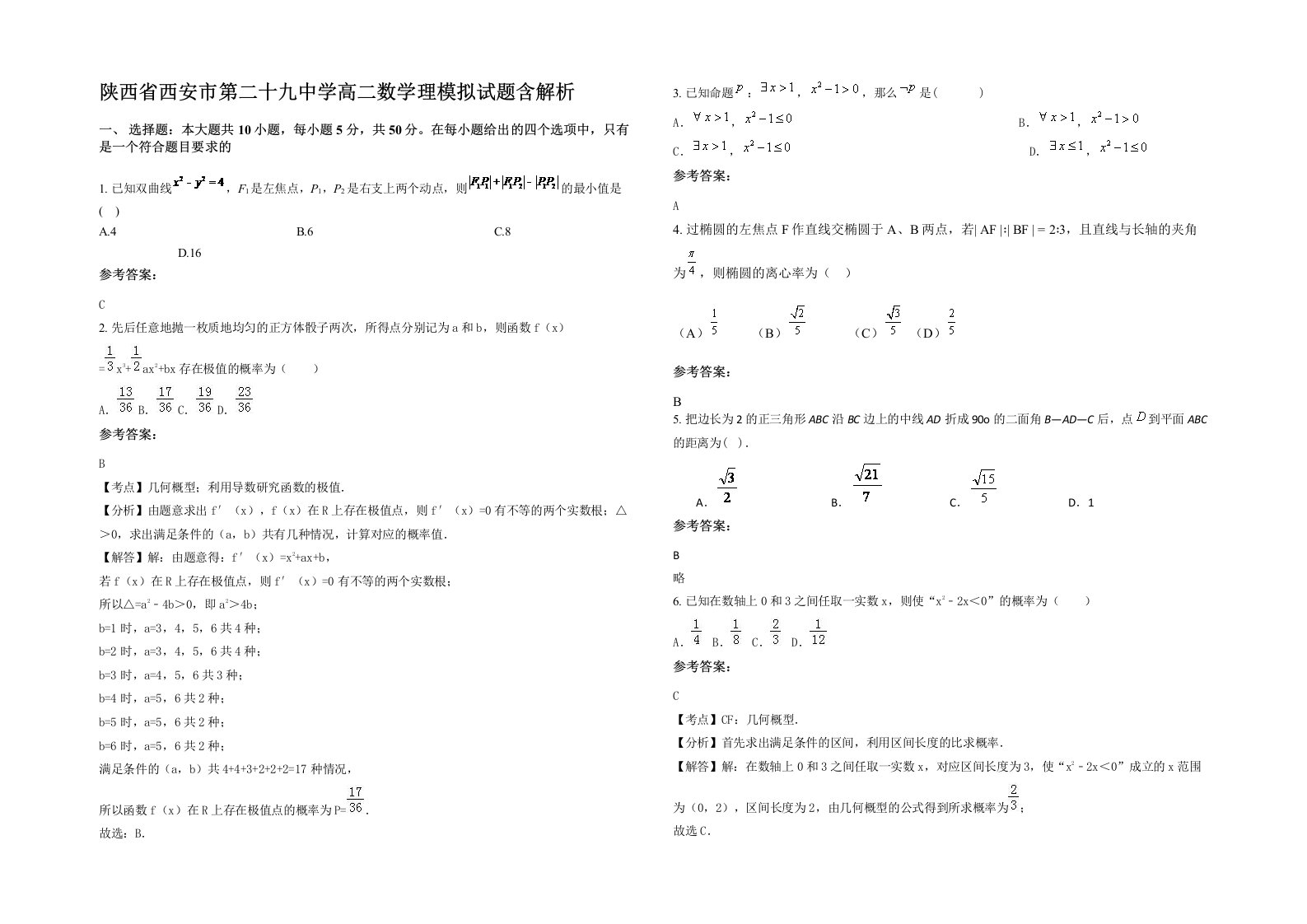 陕西省西安市第二十九中学高二数学理模拟试题含解析