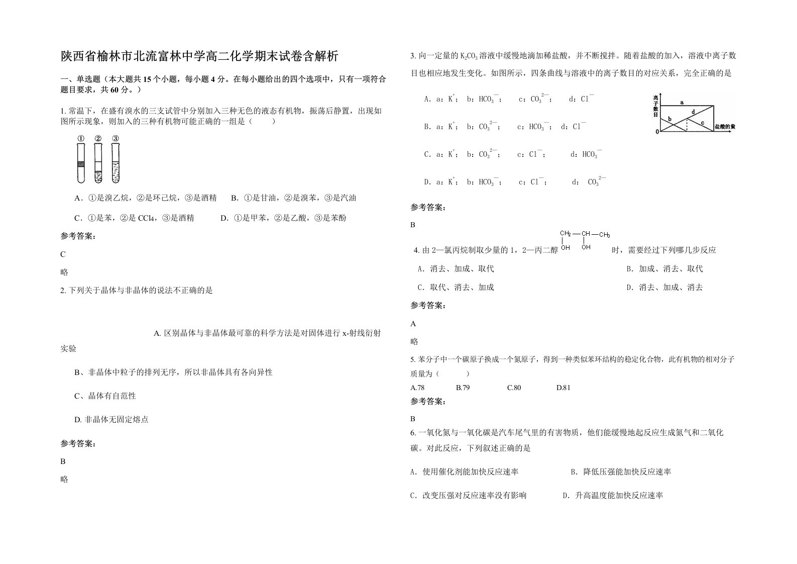 陕西省榆林市北流富林中学高二化学期末试卷含解析