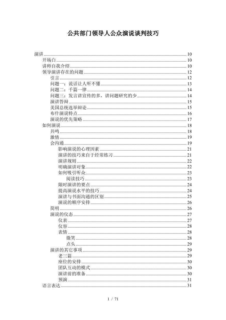 公共部门领导人公众演说谈判技巧