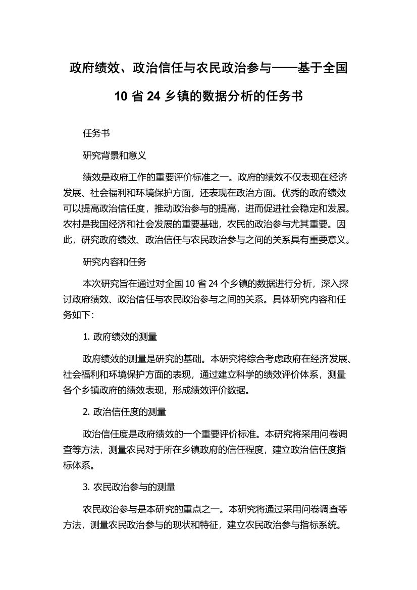 政府绩效、政治信任与农民政治参与——基于全国10省24乡镇的数据分析的任务书