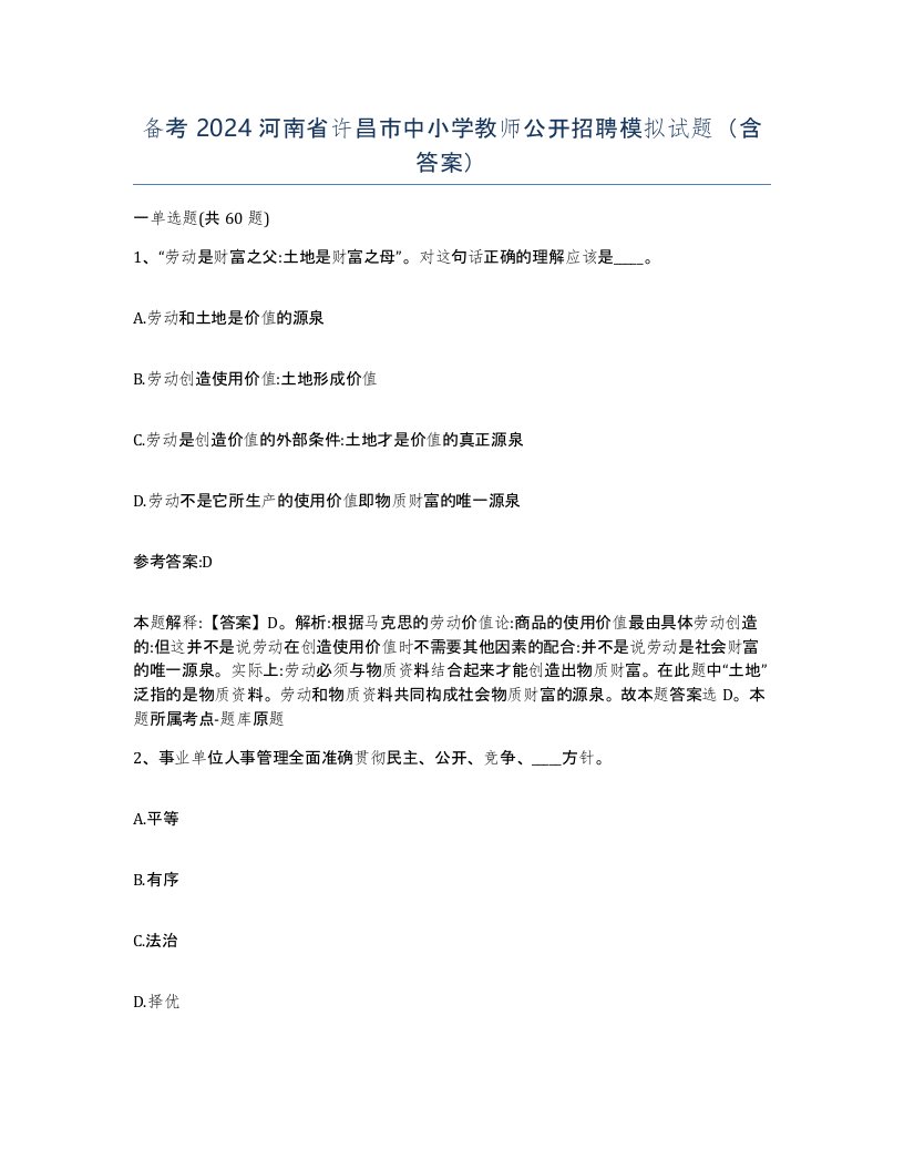 备考2024河南省许昌市中小学教师公开招聘模拟试题含答案