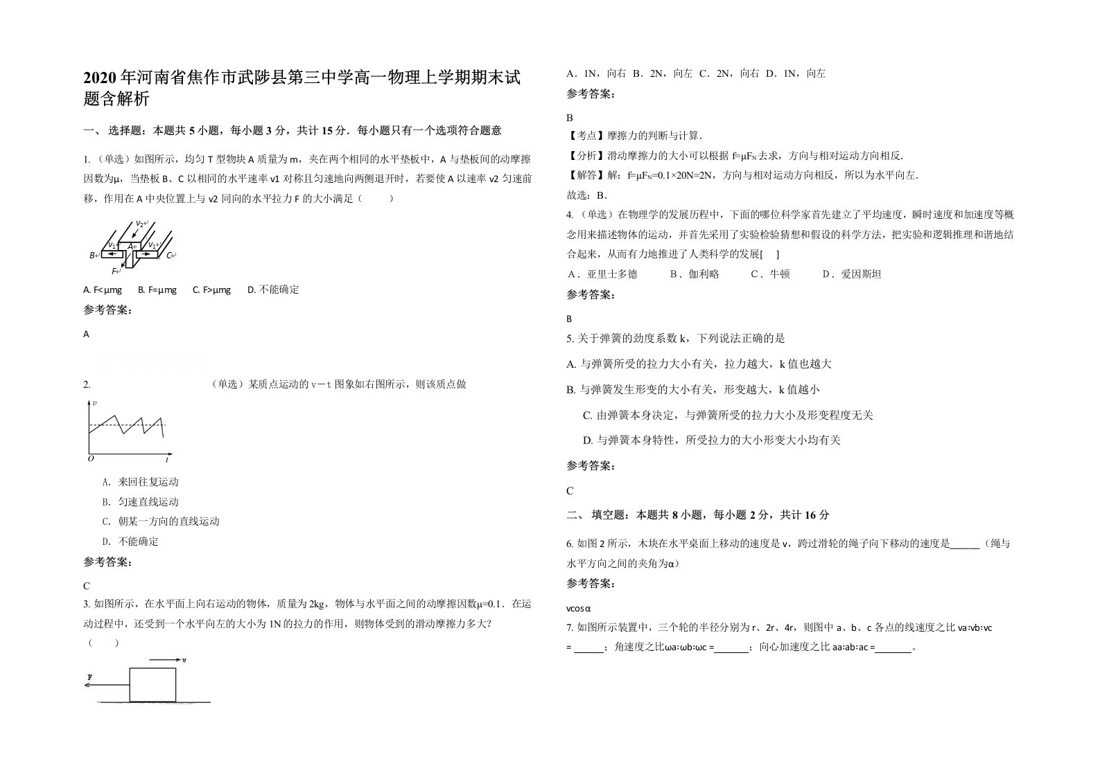 2020年河南省焦作市武陟县第三中学高一物理上学期期末试题含解析