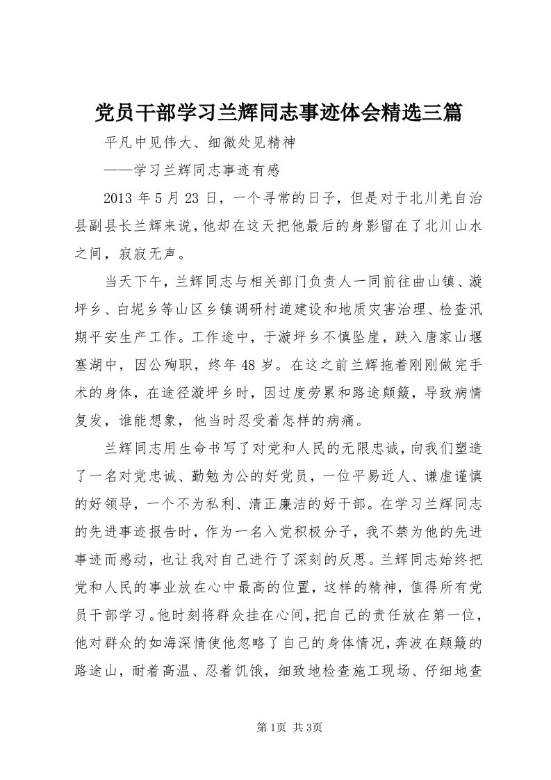 党员干部学习兰辉同志事迹体会精选三篇