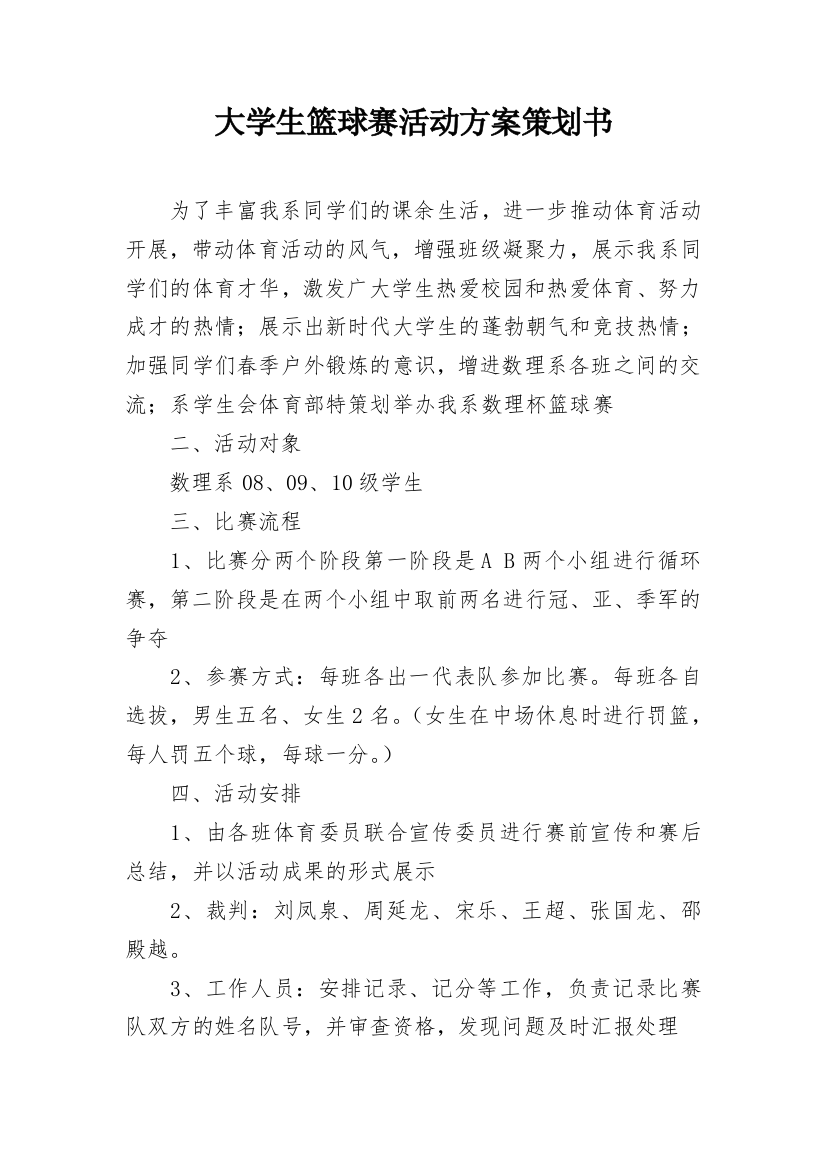 大学生篮球赛活动方案策划书