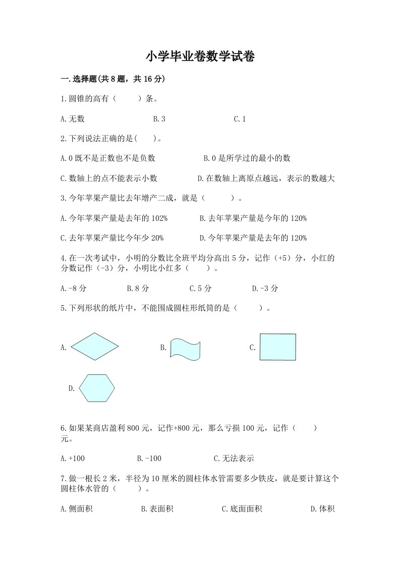 小学毕业卷数学试卷（各地真题）word版