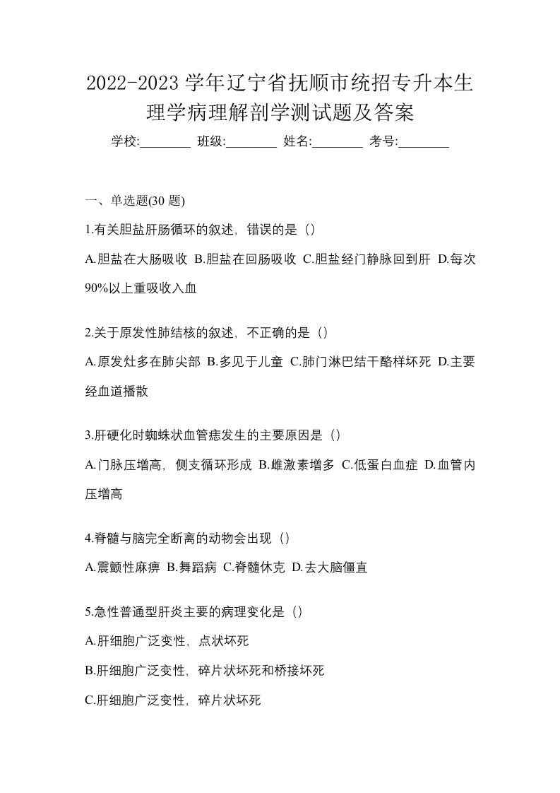 2022-2023学年辽宁省抚顺市统招专升本生理学病理解剖学测试题及答案