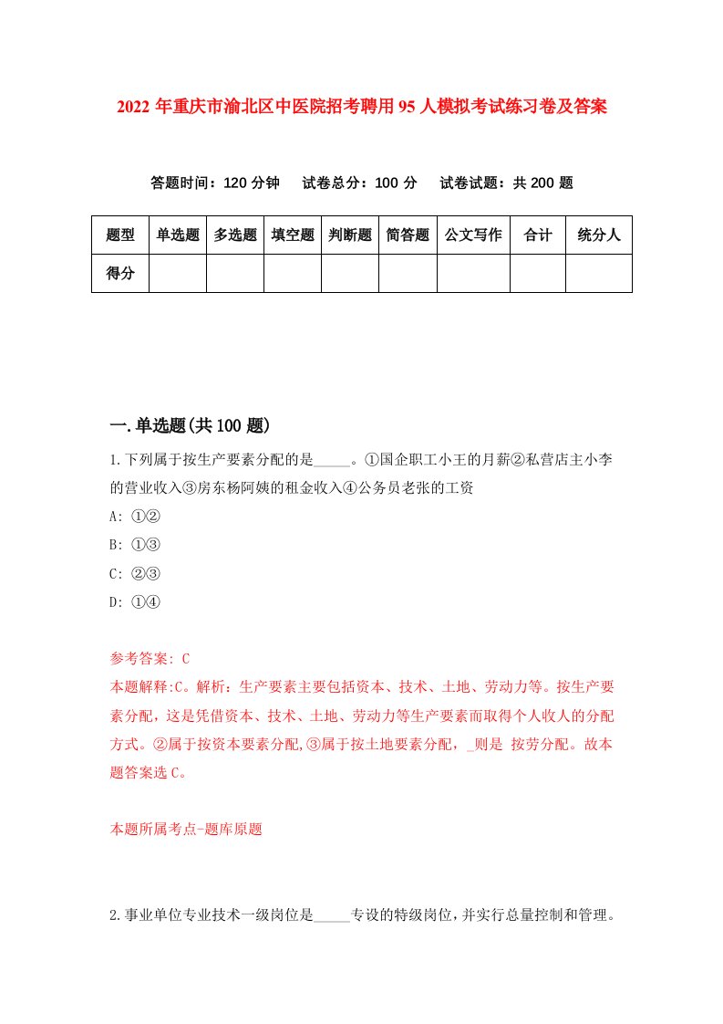 2022年重庆市渝北区中医院招考聘用95人模拟考试练习卷及答案第8套