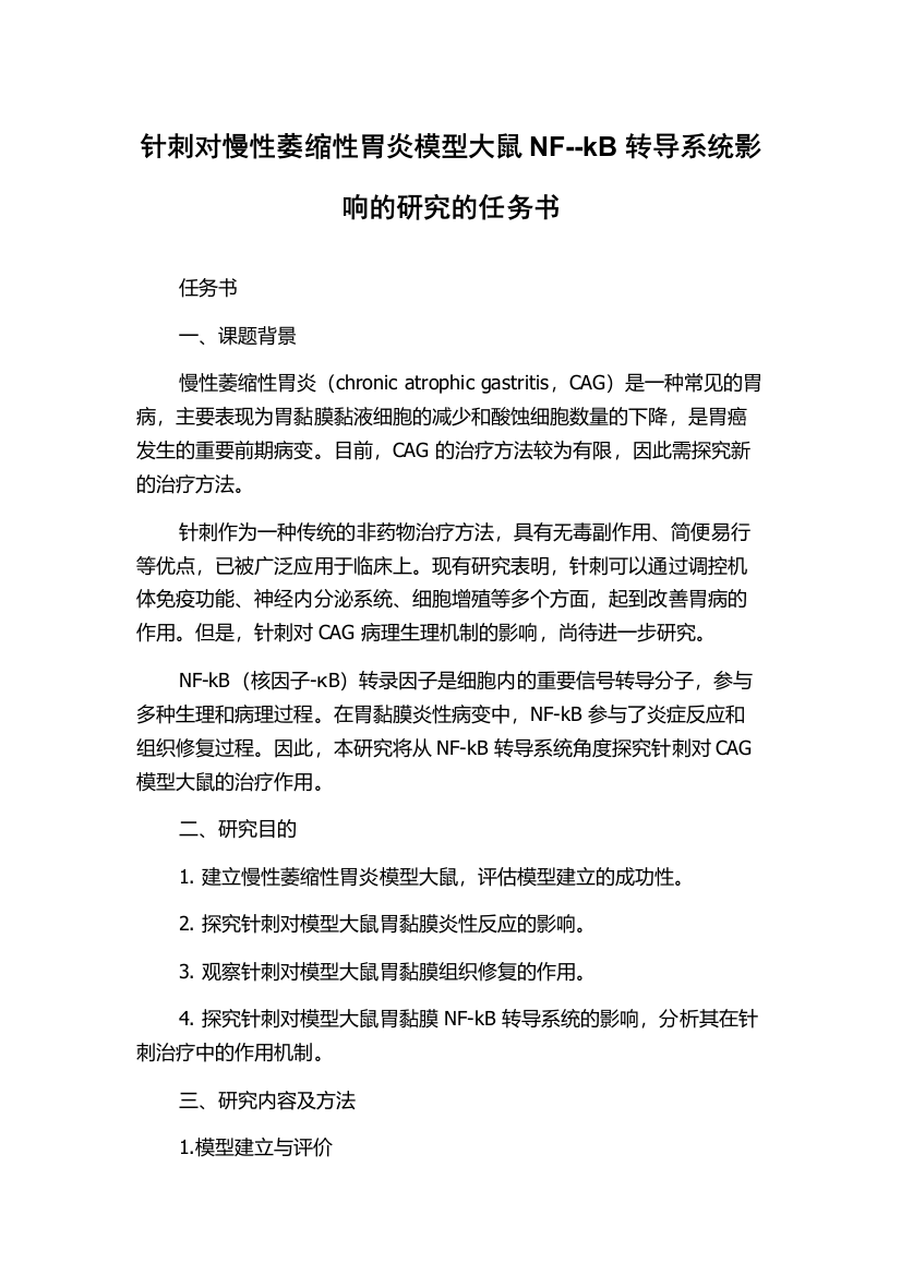 针刺对慢性萎缩性胃炎模型大鼠NF--kB转导系统影响的研究的任务书