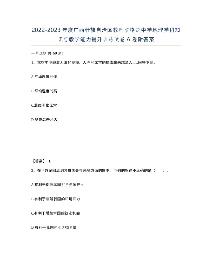 2022-2023年度广西壮族自治区教师资格之中学地理学科知识与教学能力提升训练试卷A卷附答案