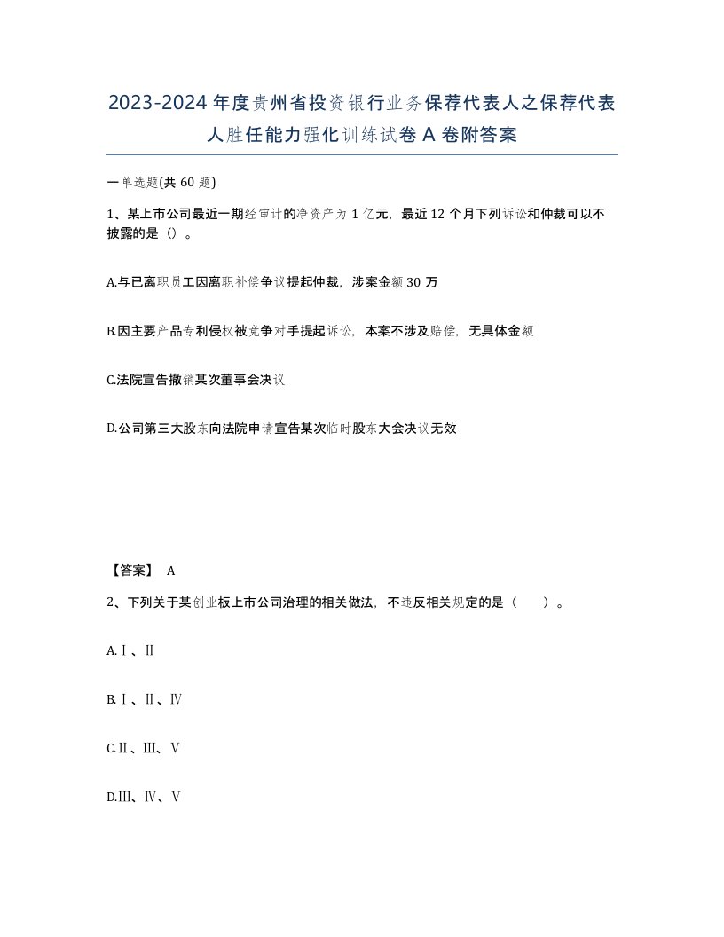 2023-2024年度贵州省投资银行业务保荐代表人之保荐代表人胜任能力强化训练试卷A卷附答案