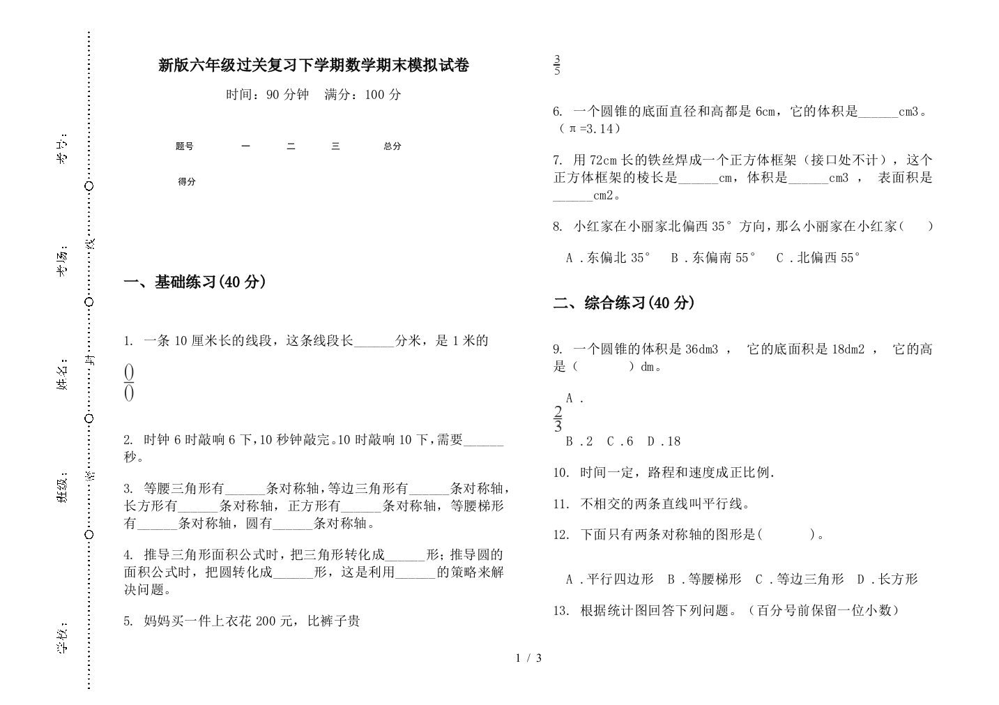 新版六年级过关复习下学期数学期末模拟试卷