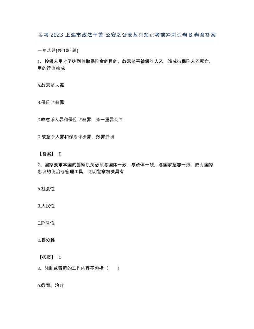 备考2023上海市政法干警公安之公安基础知识考前冲刺试卷B卷含答案