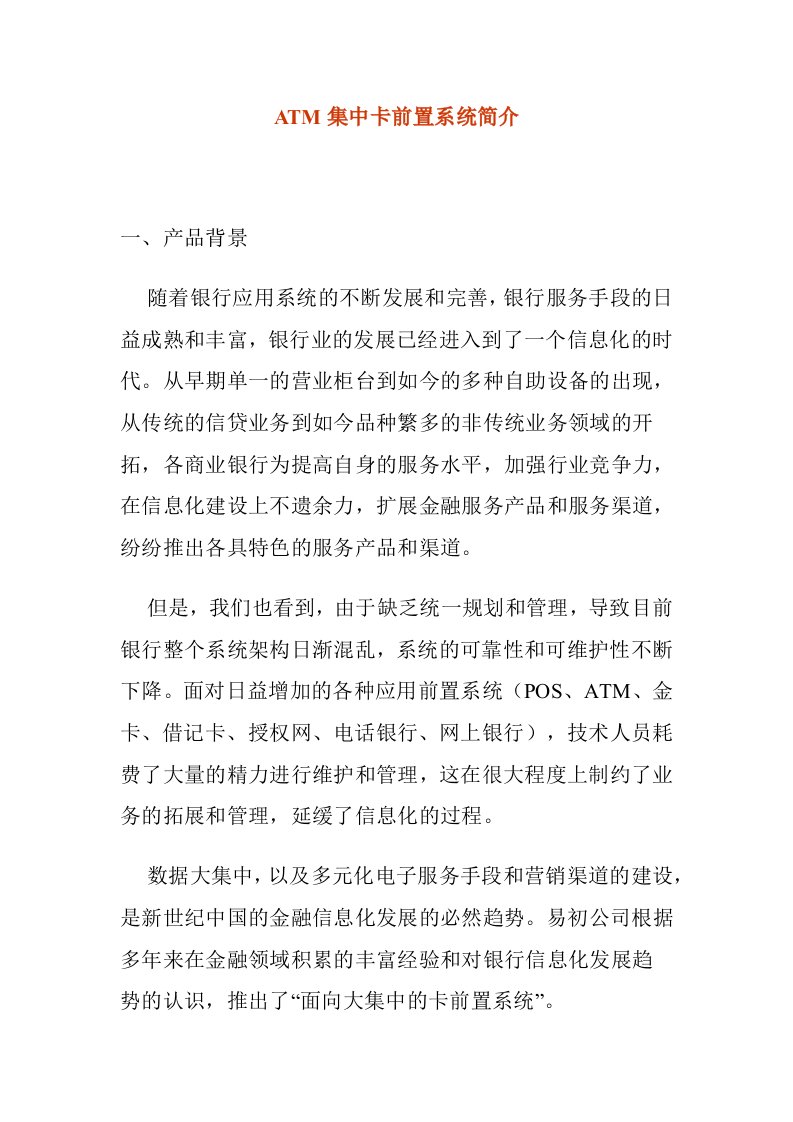 ATM集中卡前置系统简介