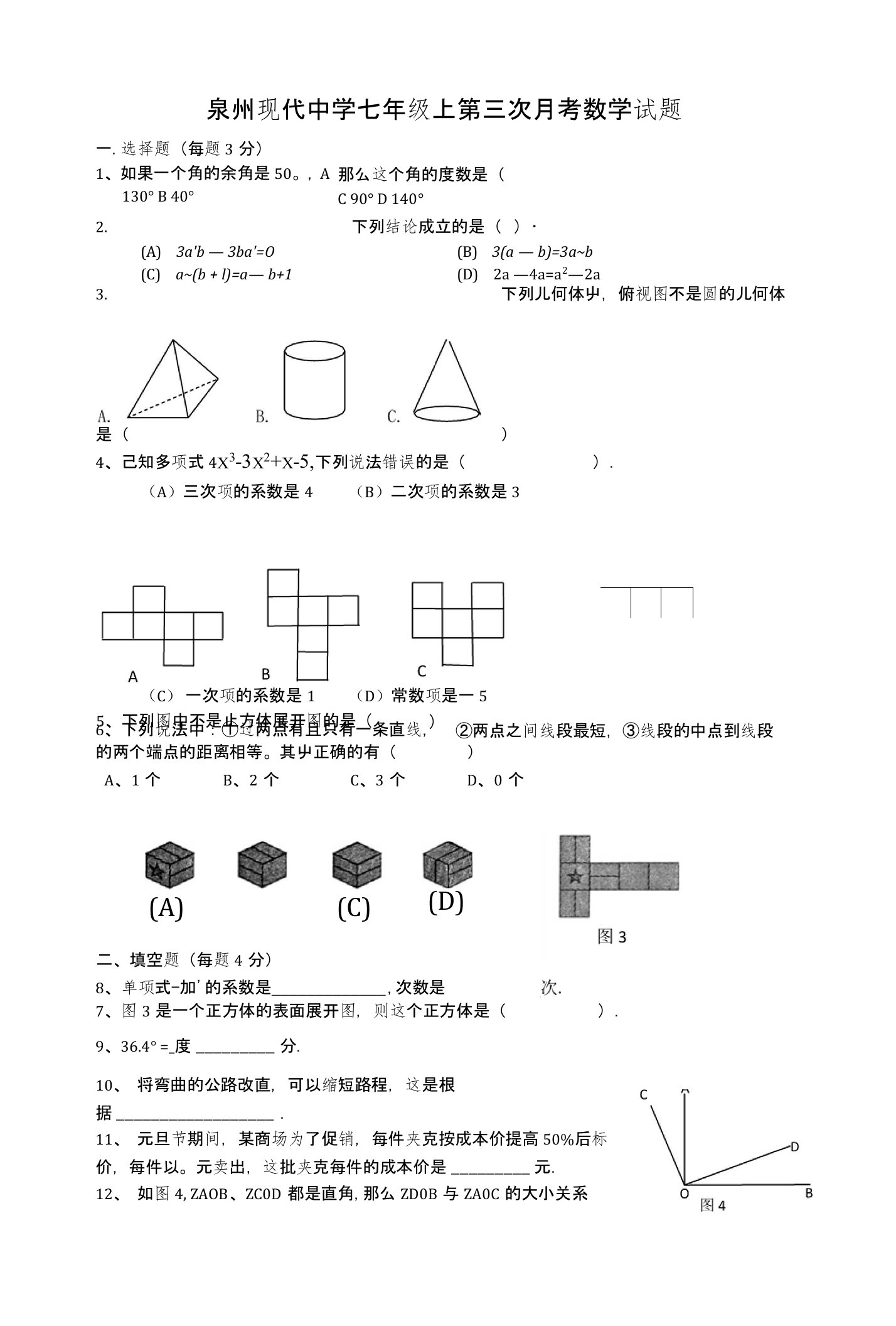 泉州现代中学七年级上第三次月考数学试题