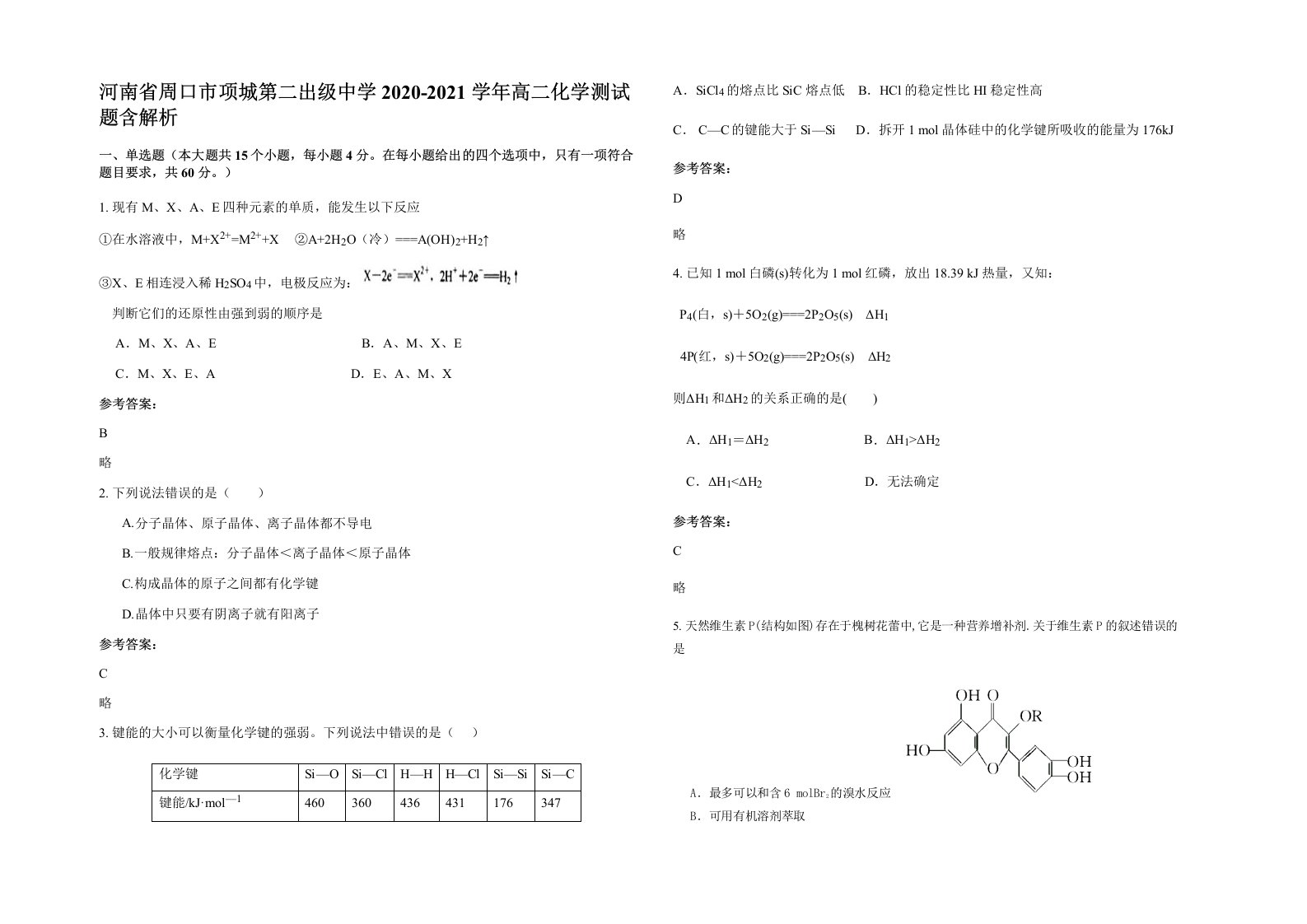 河南省周口市项城第二出级中学2020-2021学年高二化学测试题含解析