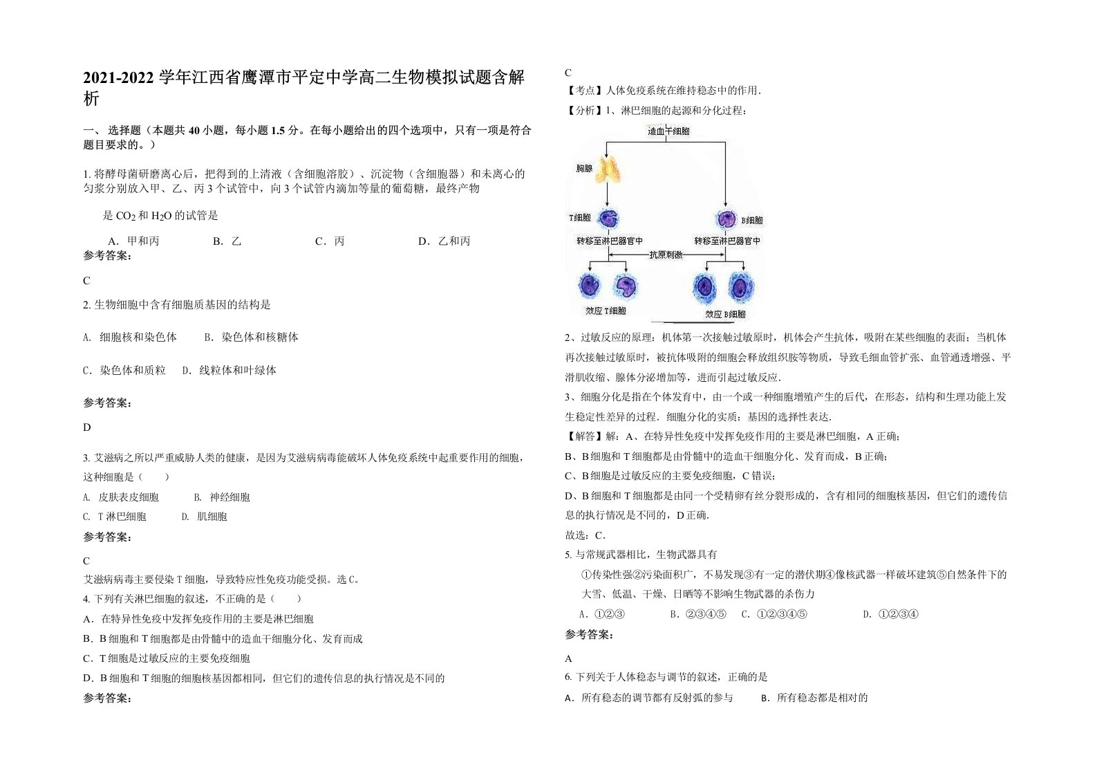 2021-2022学年江西省鹰潭市平定中学高二生物模拟试题含解析