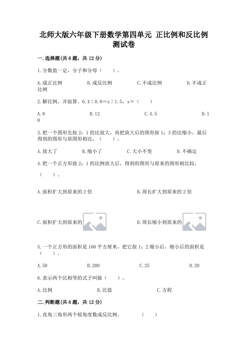 北师大版六年级下册数学第四单元