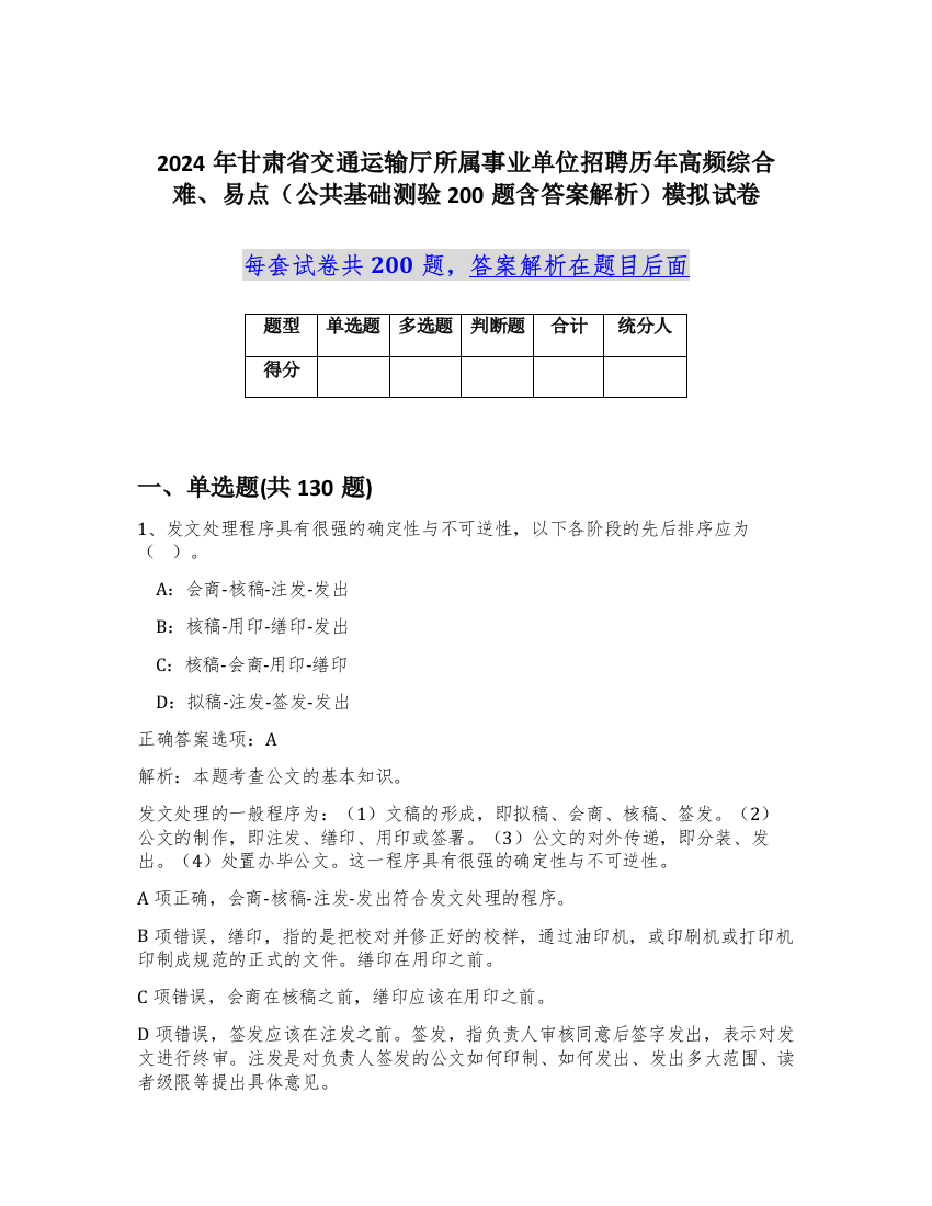 2024年甘肃省交通运输厅所属事业单位招聘历年高频综合难、易点（公共基础测验200题含答案解析）模拟试卷