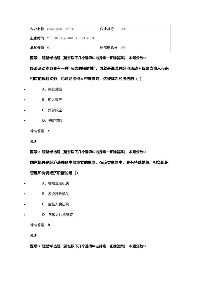 2016年南大网院《经济法学》第一次作业答案