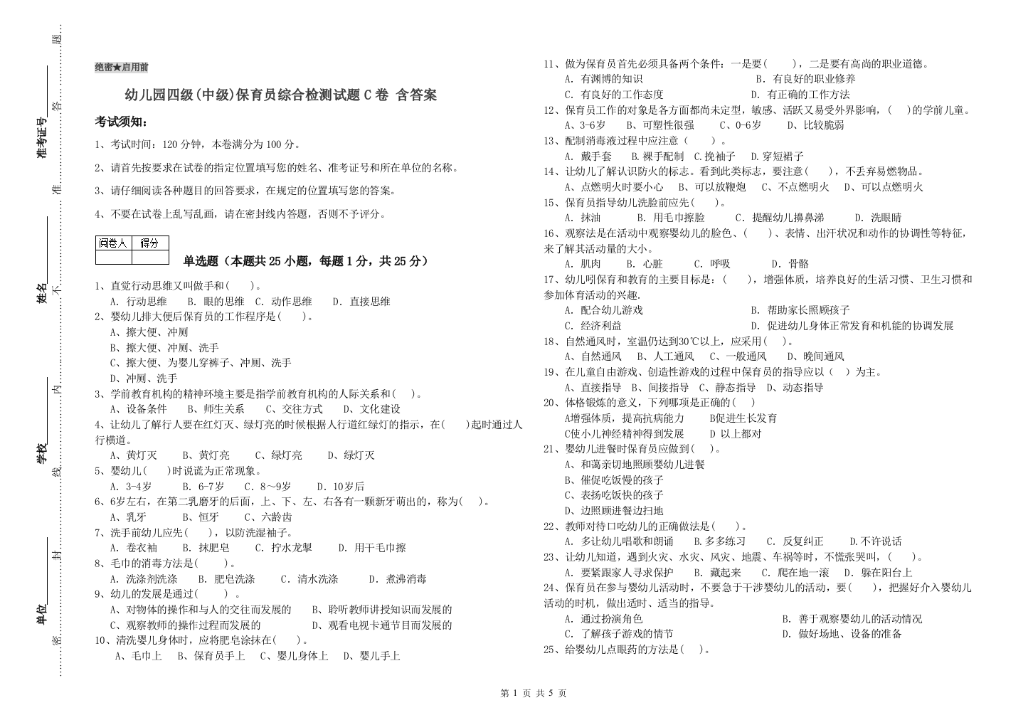 幼儿园四级(中级)保育员综合检测试题C卷-含答案